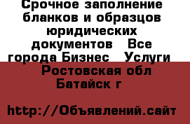 Срочное заполнение бланков и образцов юридических документов - Все города Бизнес » Услуги   . Ростовская обл.,Батайск г.